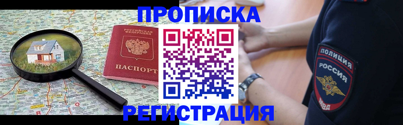 прописка штамп в России